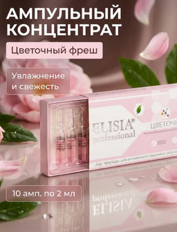 ЦВЕТОЧНЫЙ ФРЕШ ДЛЯ ИНТЕНСИВНОГО УВЛАЖНЕНИЯ И СВЕЖЕСТИ АМПУЛЫ 2МЛ*10