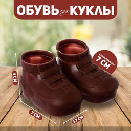 Ботинки для куклы Липучки, длина подошвы 7 см, ширина 3,7 см, 1 пара, цвет коричневый