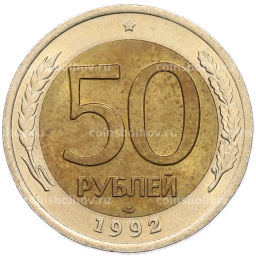 Монета 50 рублей 1992 года ЛМД