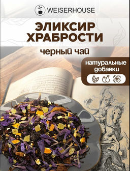 Черный чай Эликсир храбрости