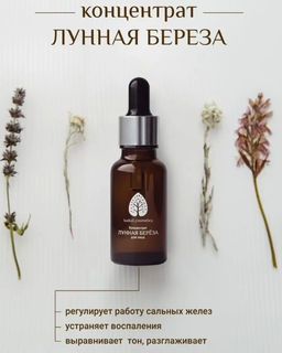 Концентрат Лунная береза для лица 20 мл.