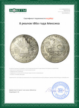 8 реалов 1860 года Мексика