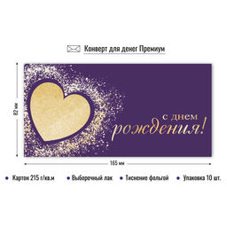 Цена за 2 шт. Конверт для денег ПРЕМИУМ "С Днем Рождения!" (9871) выб. лак, тиснение золотой фольгой, 215г/м2