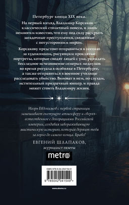 Комплект из 2-х книг. Тайный архив Корсакова. Оккультный детектив + Доктор Фальк и дачные убийства