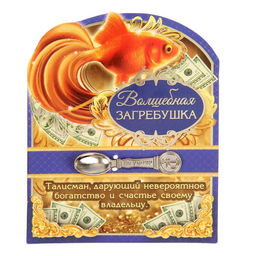Цена за 2 шт. Кошельковый талисман, ложка загребушка «Волшебная», 4.5×1 см