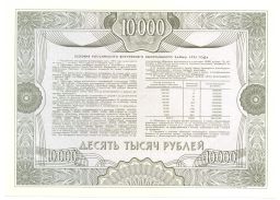 10000 рублей 1992 года Облигация госзайма  Образец