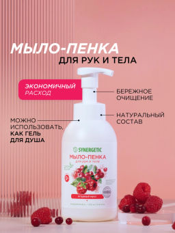Мыло-пенка для рук и тела SYNERGETIC Ягодный мусс, 500 мл