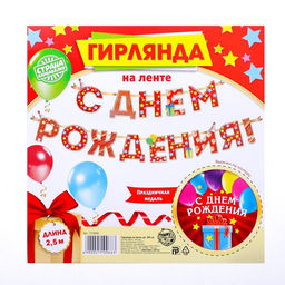 Гирлянда на ленте «С Днём Рождения!», красная, дл. 250 см., 200 гр/кв.м