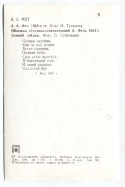 Открытка А.А.Фет  A.A.Фет 1860 -е гг. Фото М.Тулинова