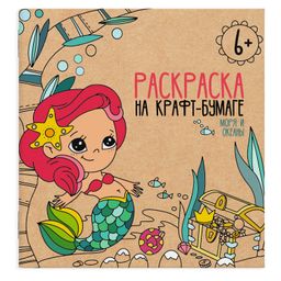 Цена за 2 шт. Раскраска на крафт-бумаге арт. 50240/У/10 МОРЯ И ОКЕАНЫ 10 шт.,