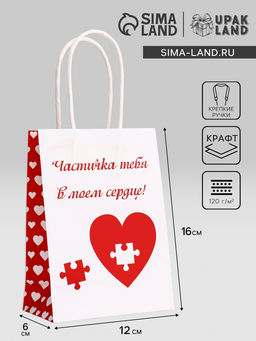 Цена за 3 шт. Пакет подарочный крафт В моём сердце 12?6?16 См
