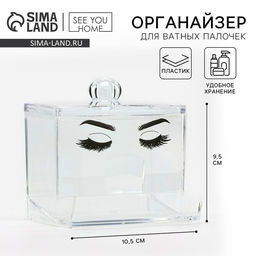 Органайзер для хранения ватных палочек «Глаза», 10.5×9.5 см, прозрачный