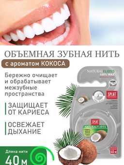 АКЦИЯ! SPLAT DentalFloss Зубная нить с ароматом КОКОСА
