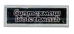 Значок рекламный Биотехмаш