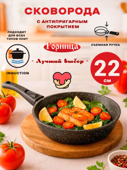 Сковорода 220/55мм Гранит Induction съемная ручка,без крышка, Ис2253аг