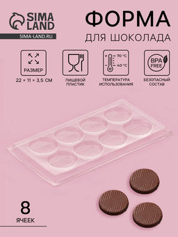 Цена за 20 шт. Форма для шоколада и конфет Зигзаг, 8 ячеек, 22?11 см, прозрачная