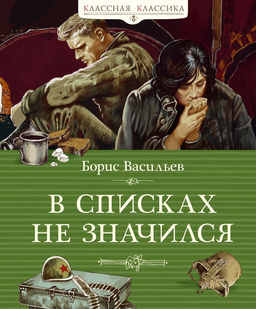 В списках не значился. Васильев Б.