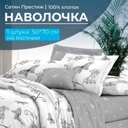 Наволочка 50*70 см, сатин "Престиж", на молнии (Антонэлла основа)