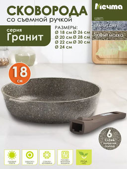 Сковорода 18см АП Premium (mokko) со съемной ручкой арт.018902 /Мечта/