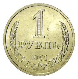 Монета 1 рубль 1991 года Л