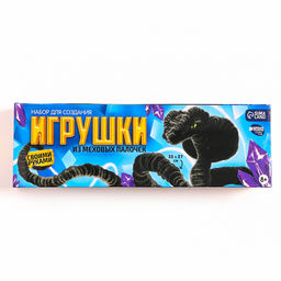 Игрушка из меховых палочек «Черная змея», набор для творчества