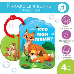 Книжка для ванны Мамы и малыши