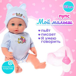 Пупс функциональный Мой малыш, пьёт, писает, звук, с аксессуарами, МИКС