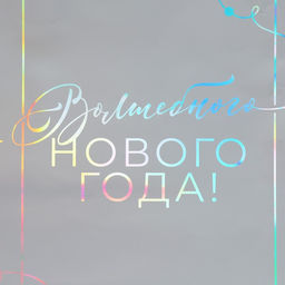 Пакет голографический вертикальный Волшебство, 26 32 9 см - Дарите счастье фото 4