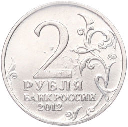 Монета 2 рубля 2012 года ММД Отечественная война 1812  Денис Васильевич Давыдов