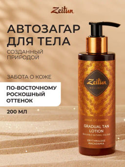 Автозагар для тела Zeitun Ритуал Солнца с Эритрулозой и маслами Ши 200 мл