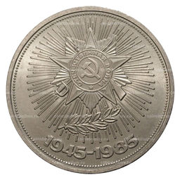 1 рубль 1985 года 40 лет Победы над Германией
