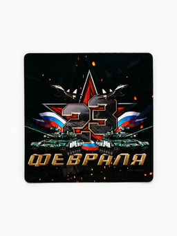 Цена за 4 шт. Магнит полимерный 23 Февраля, 7?7 см