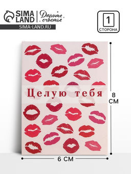 Цена за 20 шт. Открытка-комплимент «Целую тебя», 8×6 см