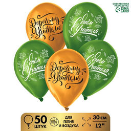 Воздушные шары латексные 12" «Учителю», 50 шт.