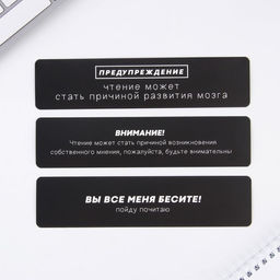 Набор картонных закладок, 3 шт Опасность чтения