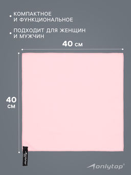 Полотенце из микрофибры ONLYTOP, 40×40 см, цвет розовый