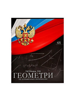 Цена за 10 шт. Предметная тетрадь по геометрии Calligrata «Герб», 48 листов, в клетку, со справочным материалом, обложка из мелованного картона