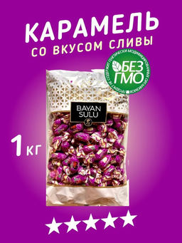 Сливы" 1кг/АКЦИЯ/ Баян Сулу/