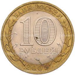 Монета 10 рублей 2005 года СПМД Российская Федерация  Республика Татарстан