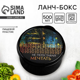 Цена за 2 шт. Ланч - бокс круглый Не переставай мечтать, 500 мл