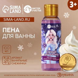 Цена за 2 шт. Пена для ванны детская «Самая прекрасная», 100 мл, аромат ванили, Чистое счастье