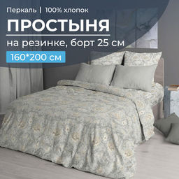 Простыня на резинке 160*200 см, перкаль, борт 25 см (Каприссе)