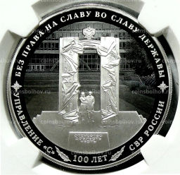 3 рубля 2022 года СПМД 100 лет нелегальной разведке(Управление С) (в слабе NGC PF 70 ULTRA CAMEO)