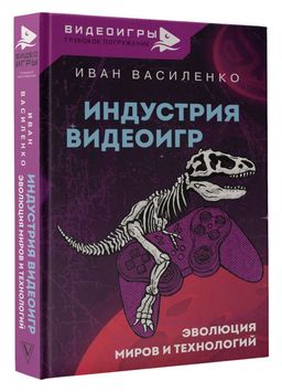 Индустрия видеоигр. Эволюция миров и технологий - Аст фото 2