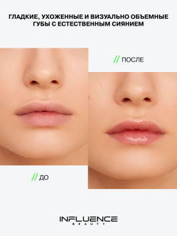 Influence Beauty Уход для губ Creatium глубокое увлажнение 8 мл
