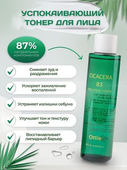 Cicacera 83 Solution Toner 200мл Успокаивающий тонер для сужения пор