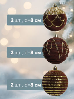 Ёлочные шары Бархат. Фестиваль d=8 см, 6 шт., геометрия, коричневый - Зимнее волшебство фото 8