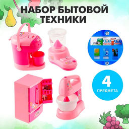 Игровой набор бытовой техники Мой дом: холодильник, миксер, термопот, блендер, цвета МИКС