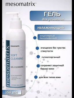 SOFT CLEANING, универсальный очищающий гель - Mesomatrix фото 9