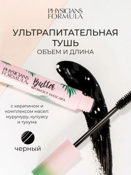 Тушь для ресниц Physicians Formula Butter Mascara с маслом мурумуру черный 10 мл